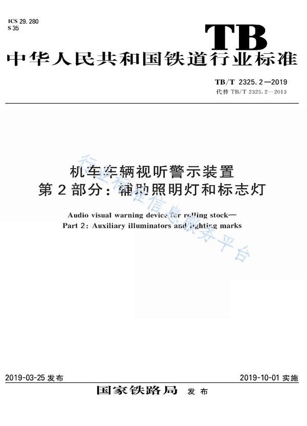 TB/T 2325.2-2019 机车车辆视听警示装置 第2部分：辅助照明灯和标志灯