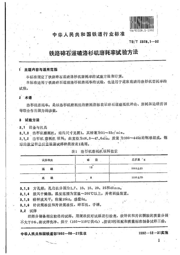 TB/T 2328.1-1992 铁路碎石道碴洛杉矶磨耗率试验方法