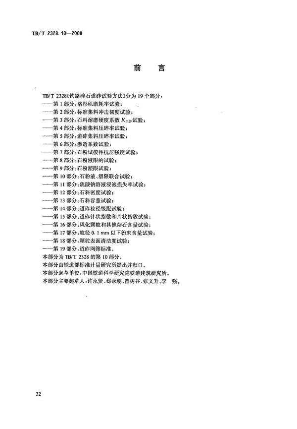 TB/T 2328.10-2008 铁路碎石道砟试验方法 第10部分：石粉液、塑限联合试验