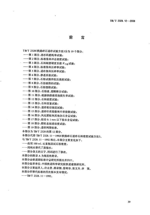 TB/T 2328.12-2008 铁路碎石道砟试验方法 第12部分：石料密度试验