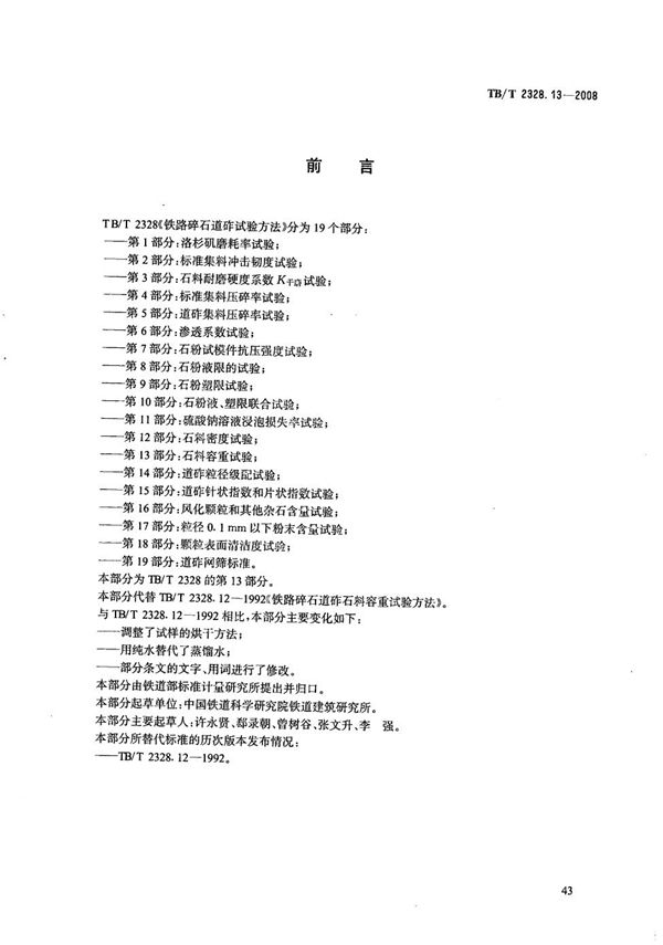 TB/T 2328.13-2008 铁路碎石道砟试验方法 第13部分：石料容重试验