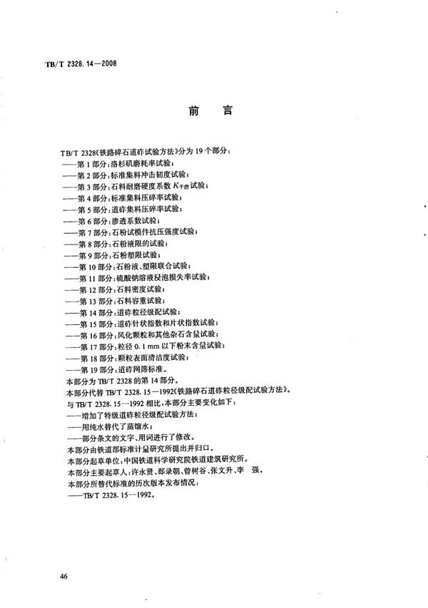 TB/T 2328.14-2008 铁路碎石道砟试验方法 第14部分：道砟粒径级配试验