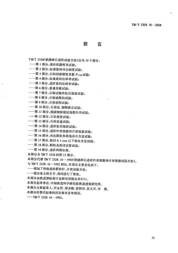 TB/T 2328.15-2008 铁路碎石道砟试验方法 第15部分：道砟针状指数和片状指数试验