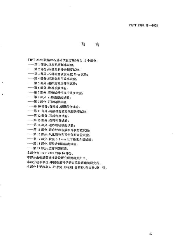 TB/T 2328.16-2008 铁路碎石道砟试验方法 第16部分：风化颗粒和其他杂石含量试验