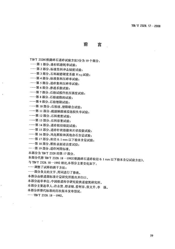 TB/T 2328.17-2008 铁路碎石道砟试验方法 第17部分：颗粒0.1mm以下粉末含量试验