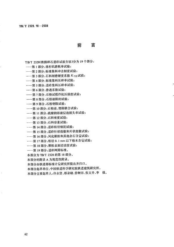 TB/T 2328.18-2008 铁路碎石道砟试验方法 第18部分：颗粒表面清洁度试验