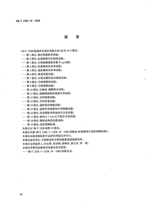 TB/T 2328.19-2008 铁路碎石道砟试验方法 第19部分：筛网标准