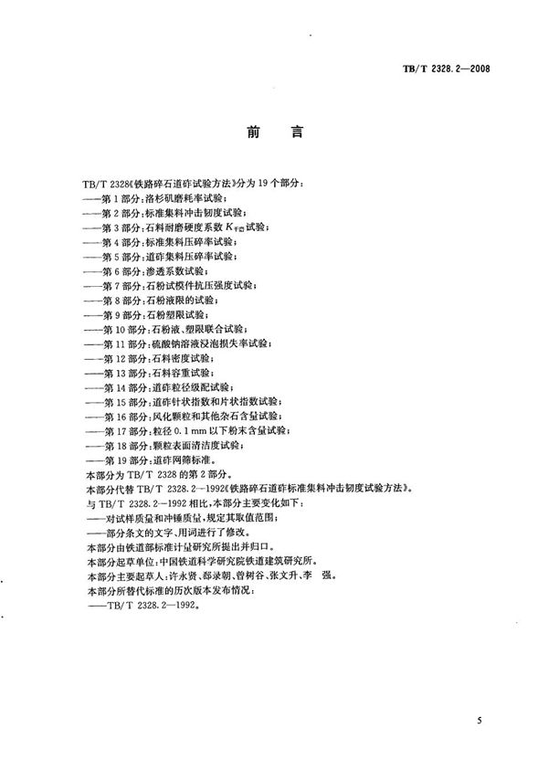 TB/T 2328.2-2008 铁路碎石道砟试验方法 第2部分：标准集料冲击韧度试验