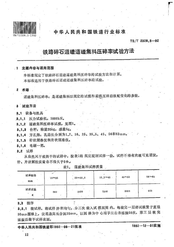 TB/T 2328.5-1992 铁路碎石道碴道碴集料压碎率试验方法