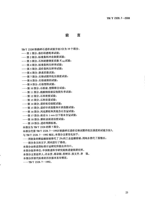 TB/T 2328.7-2008 铁路碎石道砟试验方法 第7部分：石粉试模件抗压强度试验