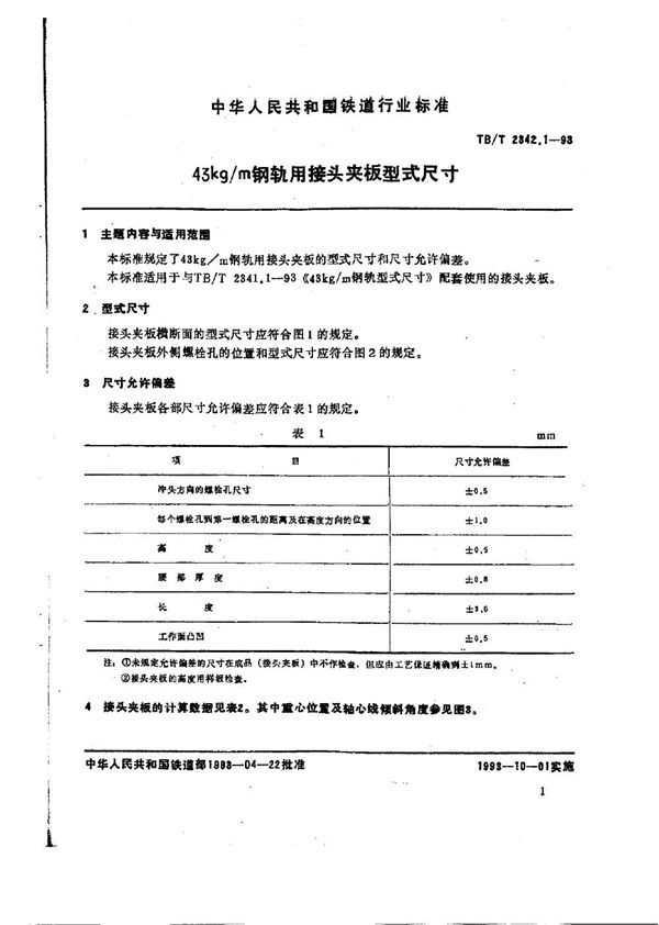 TB/T 2342.1-1993 43kg/m钢轨用接头夹板型式尺寸