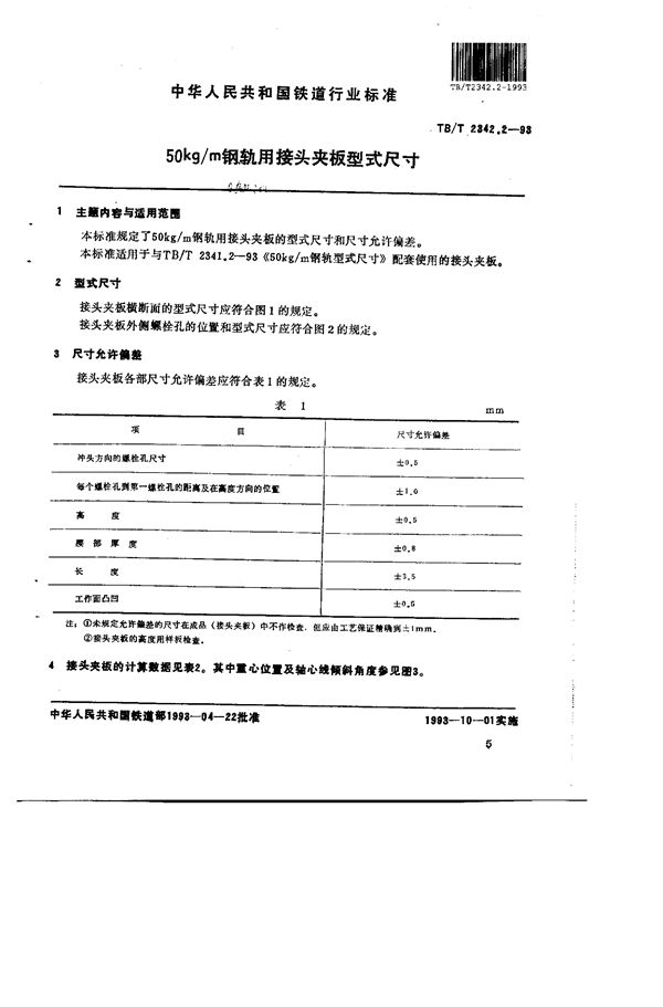 TB/T 2342.2-1993 50kg/m钢轨用接头夹板型式尺寸