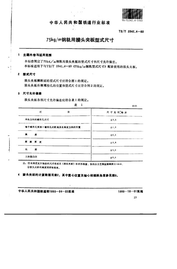 TB/T 2342.4-1993 75kg/m钢轨用接头夹板型式尺寸