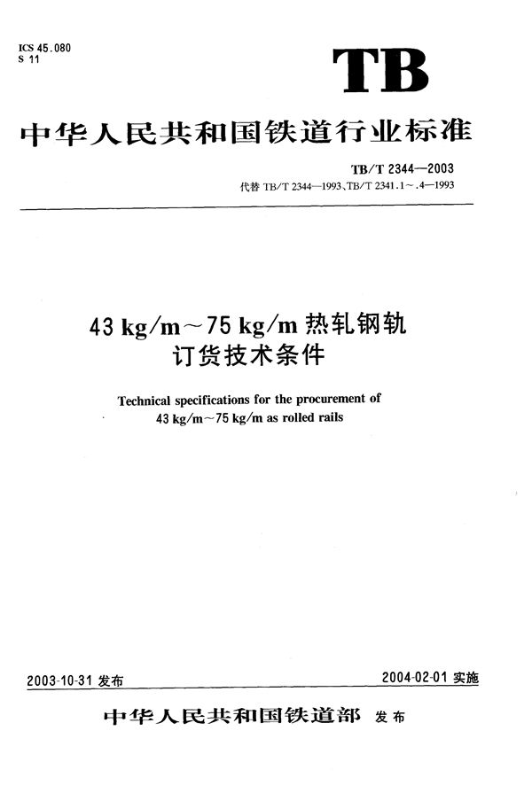 TB/T 2344-2003 43kg/m～75kg/m热轧钢轨订货技术条件