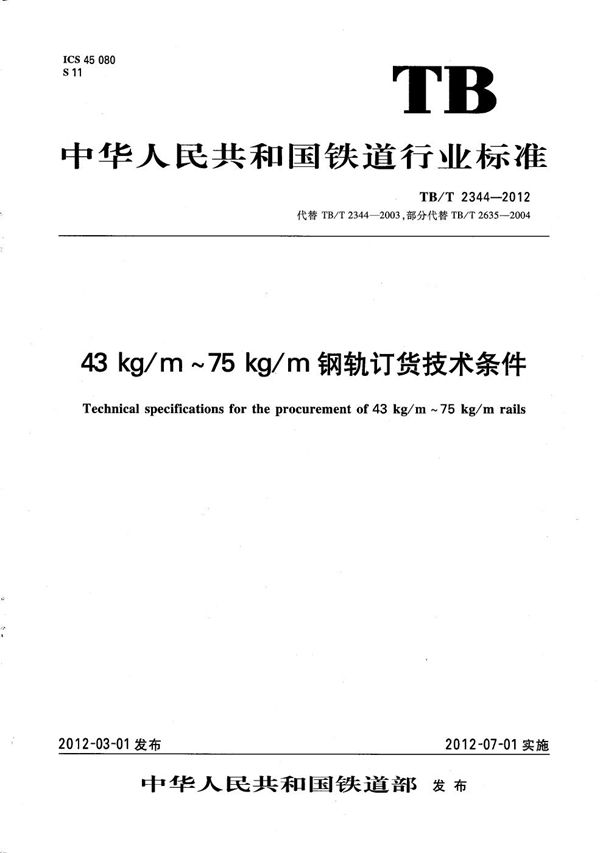 TB/T 2344-2012 43kg/m～75kg/m钢轨订货技术条件