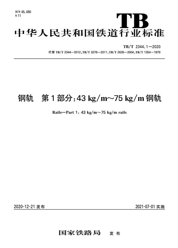 TB/T 2344.1-2020 钢轨 第1部分：43kg/m～75kg/m钢轨