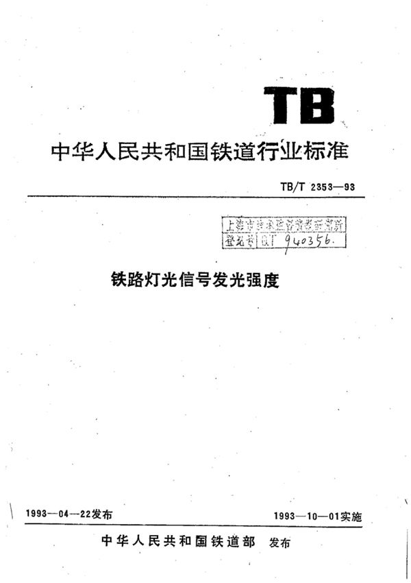 TB/T 2353-1993 铁路灯光信号发光强度