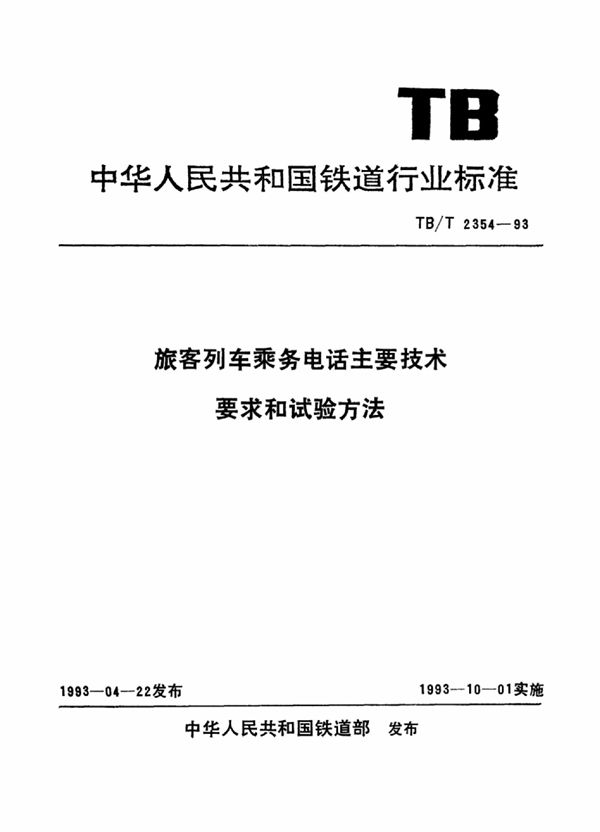 TB/T 2354-1993 旅客列车乘务电话主要技术要求和试验方法