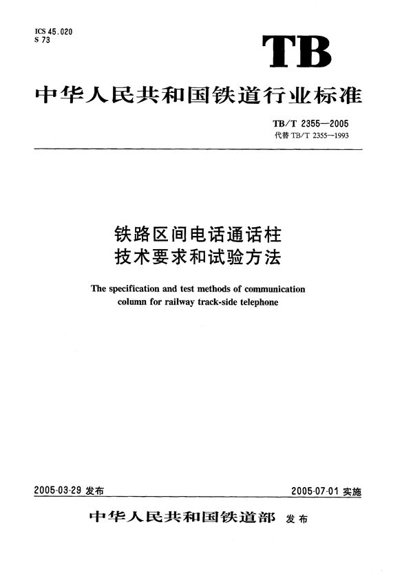 TB/T 2355-2005 铁路区间电话通话柱技术要求和试验方法