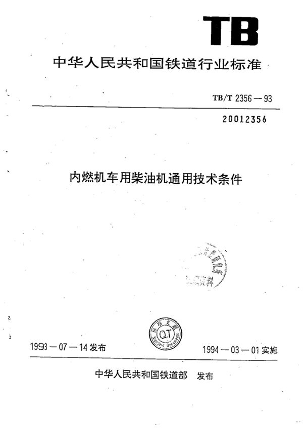 TB/T 2356-1993 内燃机车用柴油机通用技术条件