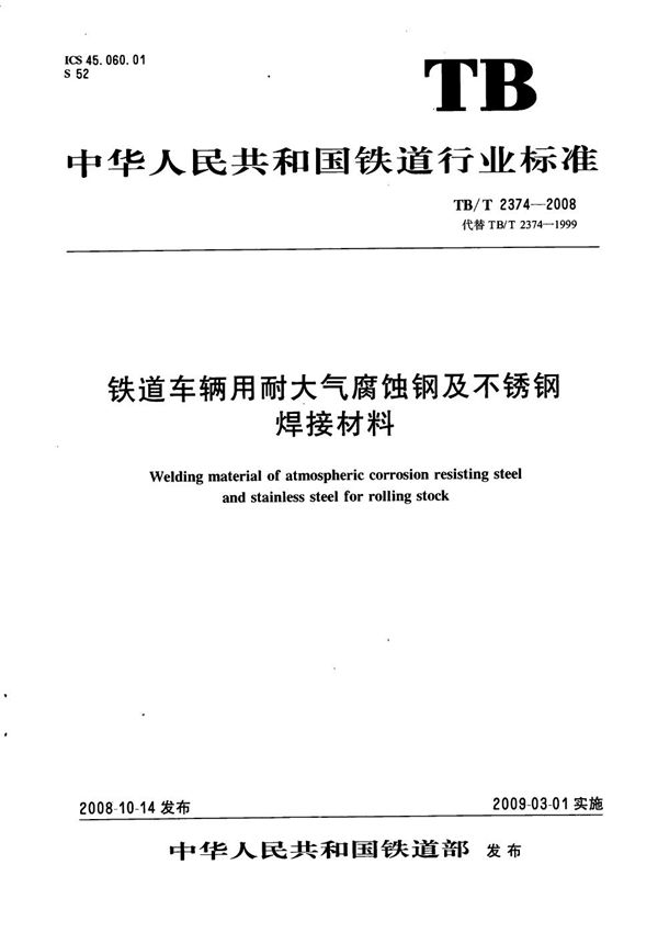 TB/T 2374-2008 铁道车辆用耐大气腐蚀钢及不锈钢焊接材料