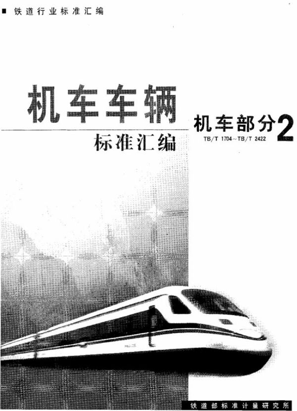 TB/T 2384-1993 内燃机车用离心式冷却水泵试验方法