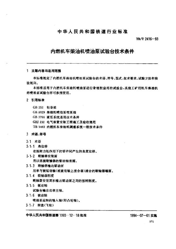TB/T 2416-1993 内燃机车柴油机喷油泵试验台 技术条件