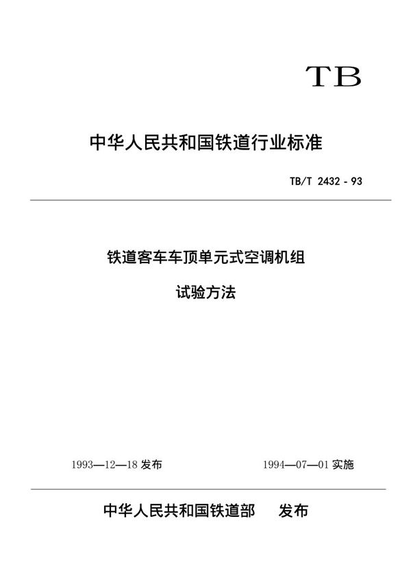 TB/T 2432-1993 铁道客车车顶单元式空调机组 试验方法