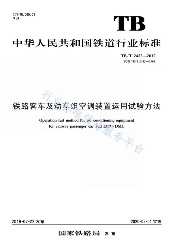 TB/T 2433-2019 铁路客车及动车组空调装置运用试验方法