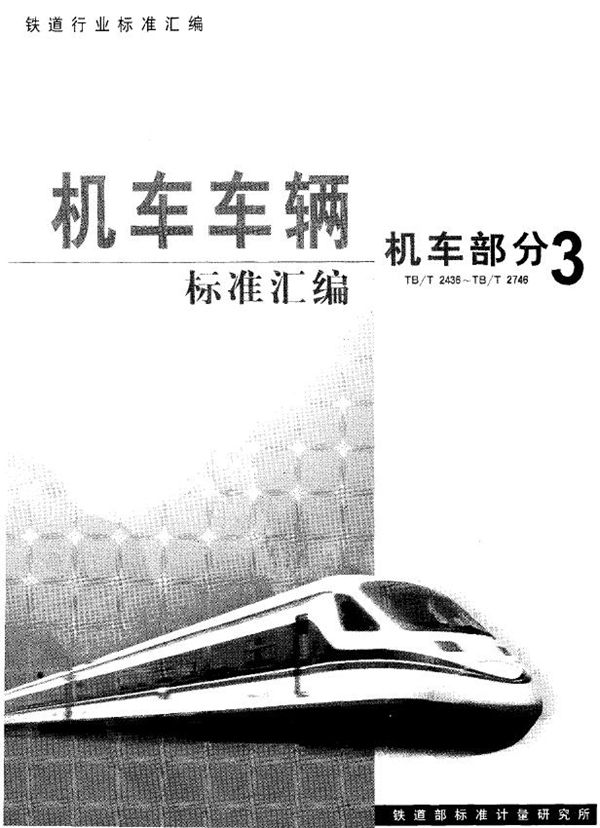 TB/T 2436-1993 铁路机车动车用旋转电机通用技术条件