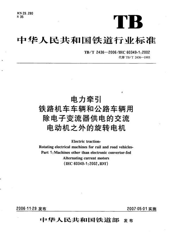 TB/T 2436-2006 电力牵引 铁路机车车辆和公路车辆用除电子变流器供电的交流电动机之外的旋转电机