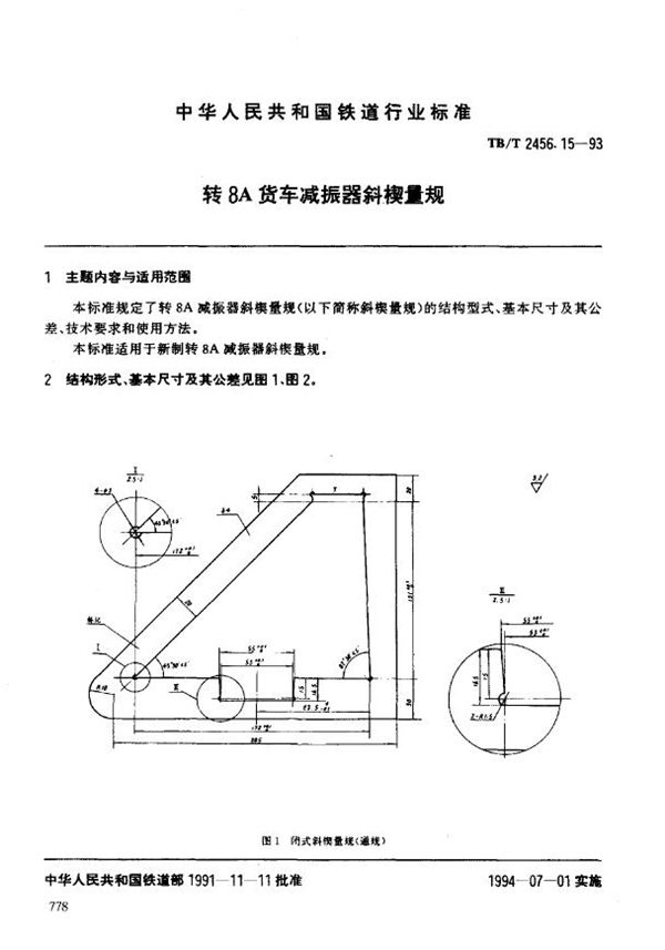 TB/T 2456.15-1993 转8A货车减振器斜楔量规