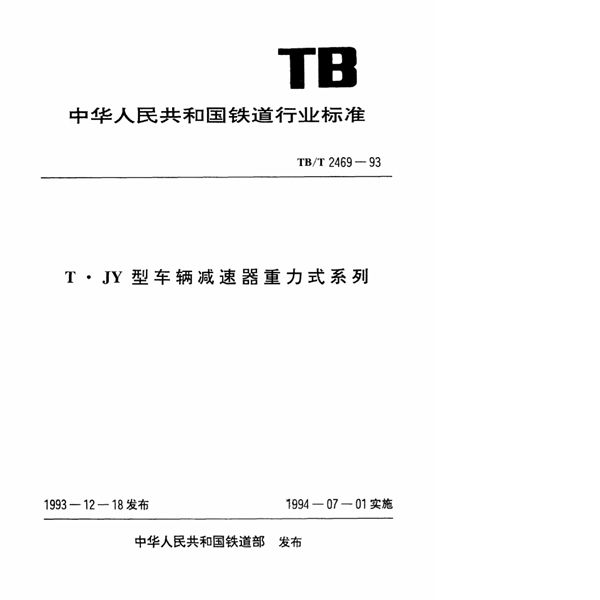 TB/T 2469-1993 T_JY型车辆减速器重力式系列