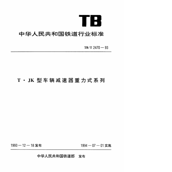 TB/T 2470-1993 T_JY型车辆减速器重力式系列