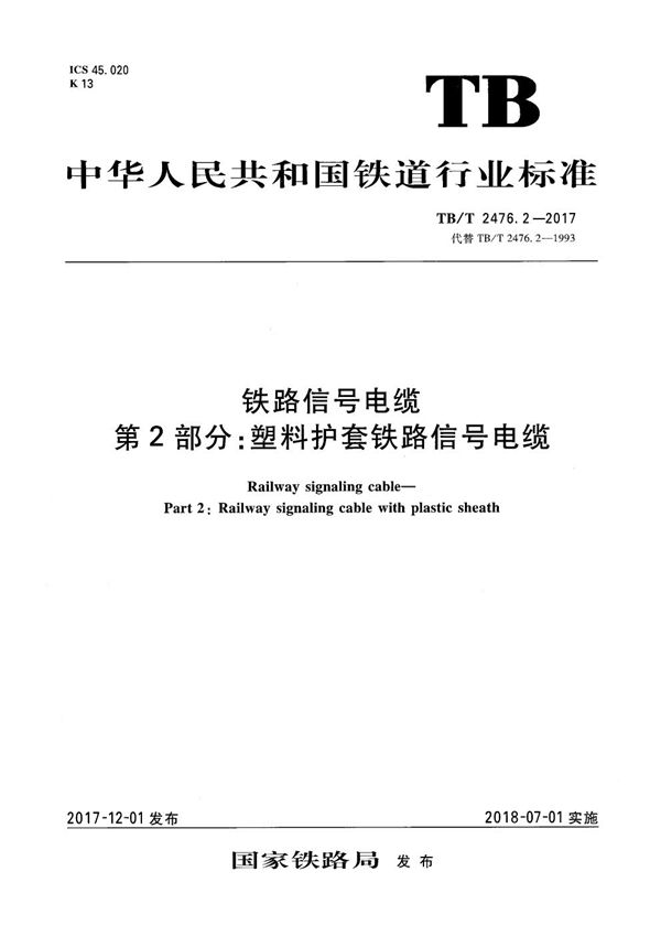 TB/T 2476.2-2017 铁路信号电缆 第2部分：塑料护套铁路信号电缆