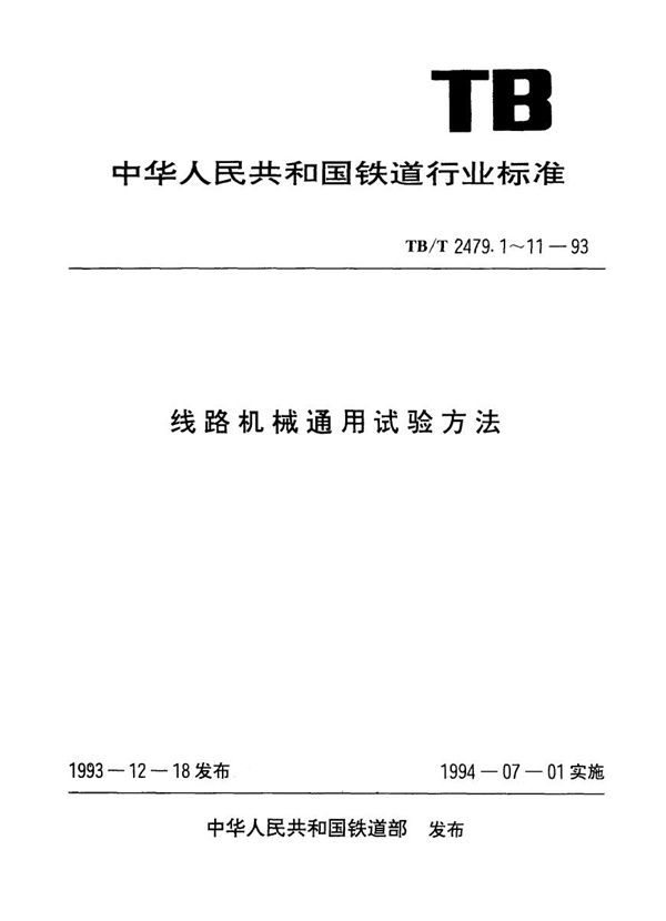 TB/T 2479.4-1993 线路机械通用试验方法 道碴捣固机械