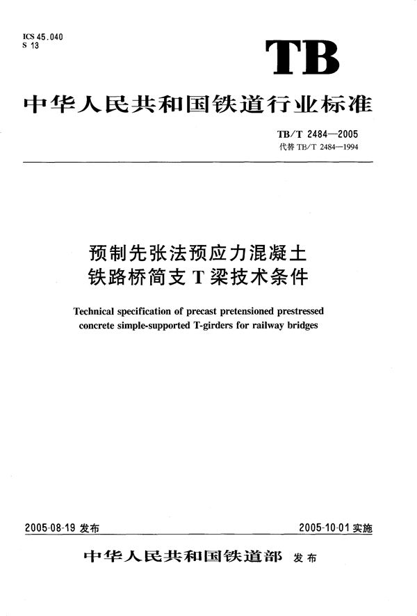 TB/T 2484-2005 预制先张法预应力混凝土铁路桥简支T梁技术条件