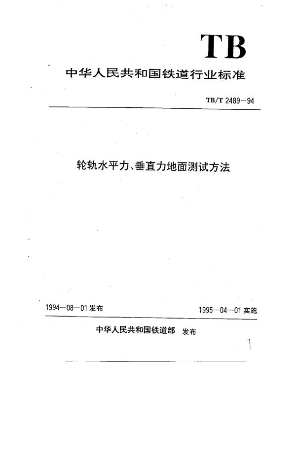 TB/T 2489-1994 轮轨水平、垂直力地面测试方法