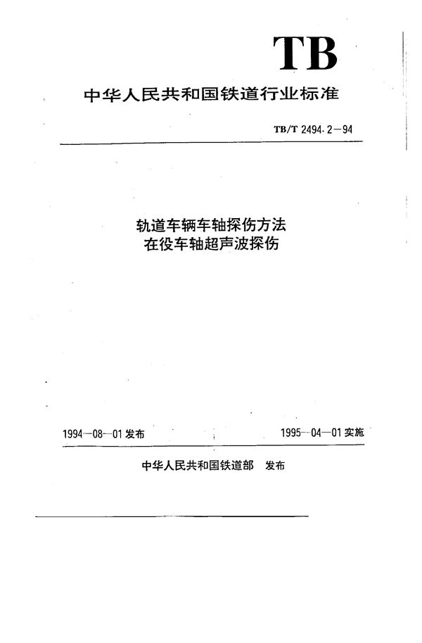 TB/T 2494.2-1994 轨道车辆车轴探伤方法  在役车轴超声波探伤