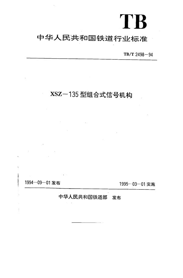 TB/T 2498-1994 XSZ-135型组合式信号机构