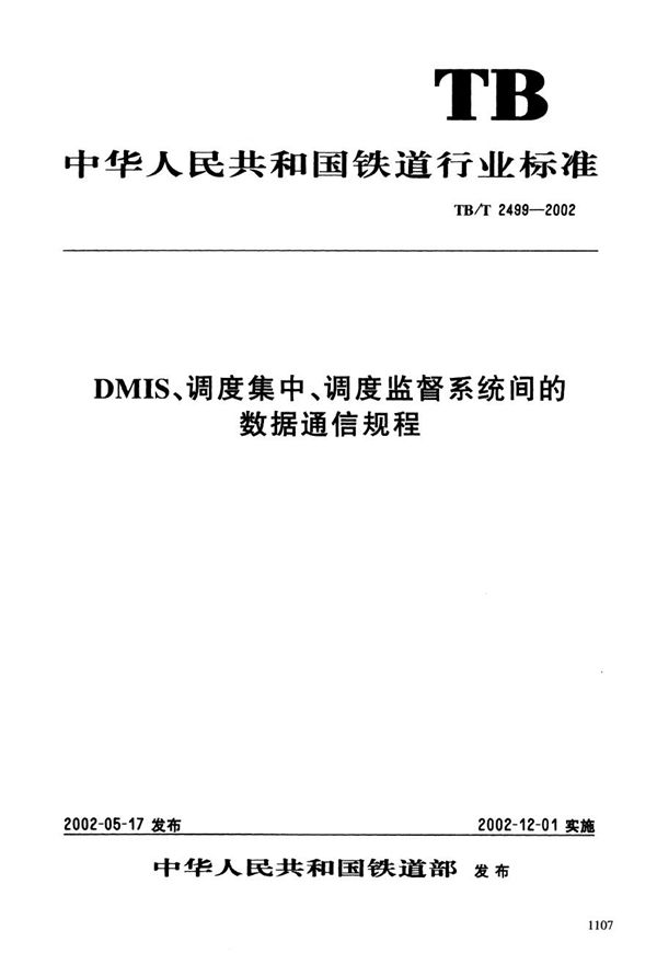 TB/T 2499-2002 DMIS、调度集中、调度监督系统间的数据通信规程