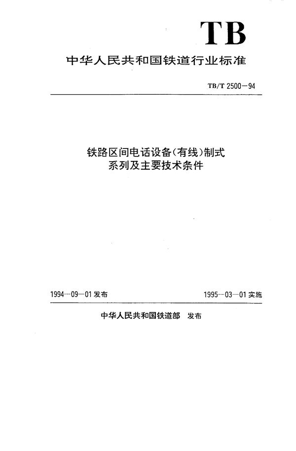 TB/T 2500-1994 铁路区间电话设备(有线)制式系列及主要技术条件