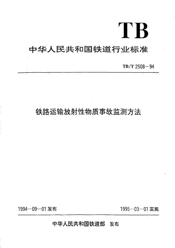 TB/T 2508-1994 铁路运输放射性物质事故监测方法