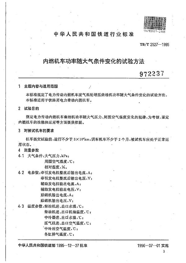 TB/T 2527-1995 内燃机车功率随大气条件变化的试验方法