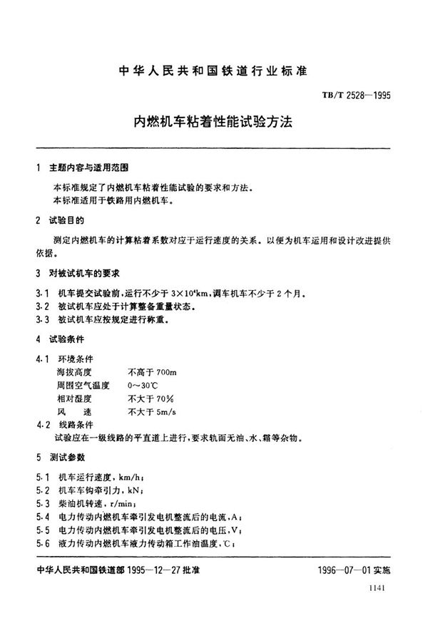 TB/T 2528-1995 内燃机车粘着性能试验方法