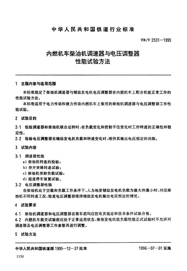 TB/T 2531-1995 内燃机车柴油机调速器与电压调整器性能试验方法