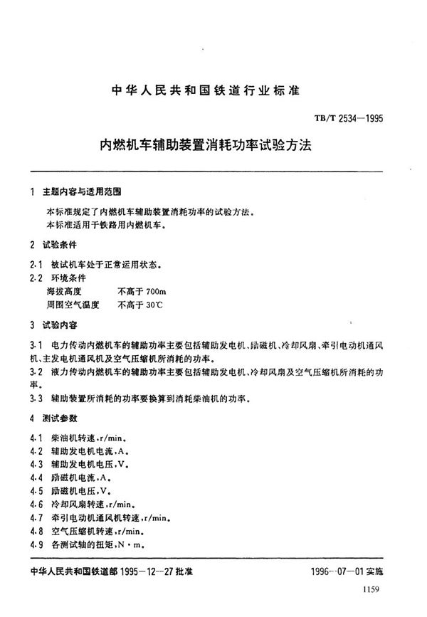 TB/T 2534-1995 内燃机车辅助装置消耗功率试验方法