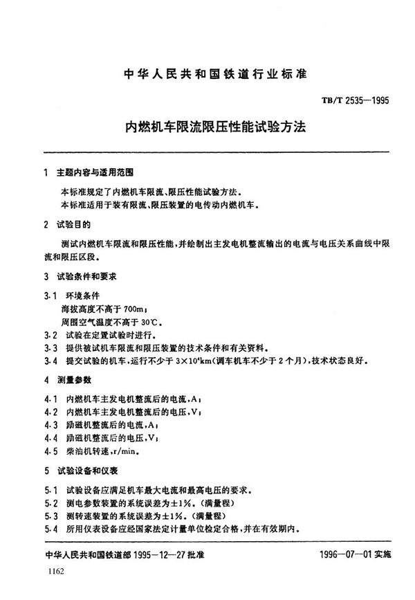 TB/T 2535-1995 内燃机车限流限压性能试验方法