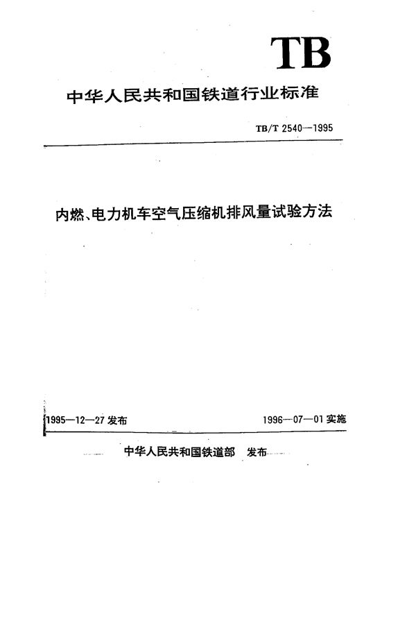 TB/T 2540-1995 内燃机车、电力机车空气压缩机排风量试验方法