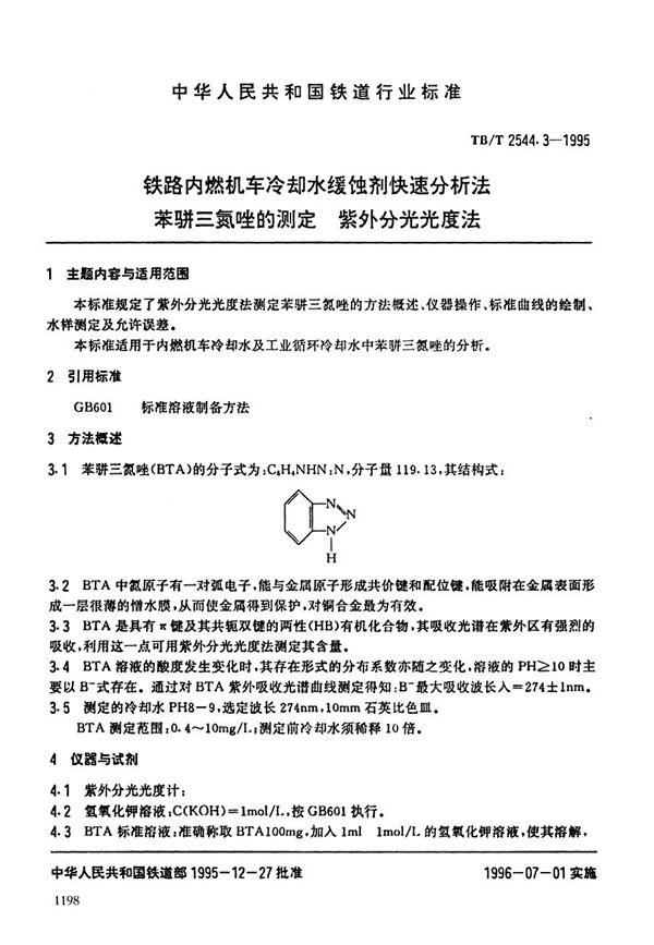 TB/T 2544.3-1995 铁路内燃机车冷却水缓蚀剂快速分析方法--苯骈三氮唑的测定(紫外/可见分光光度法)